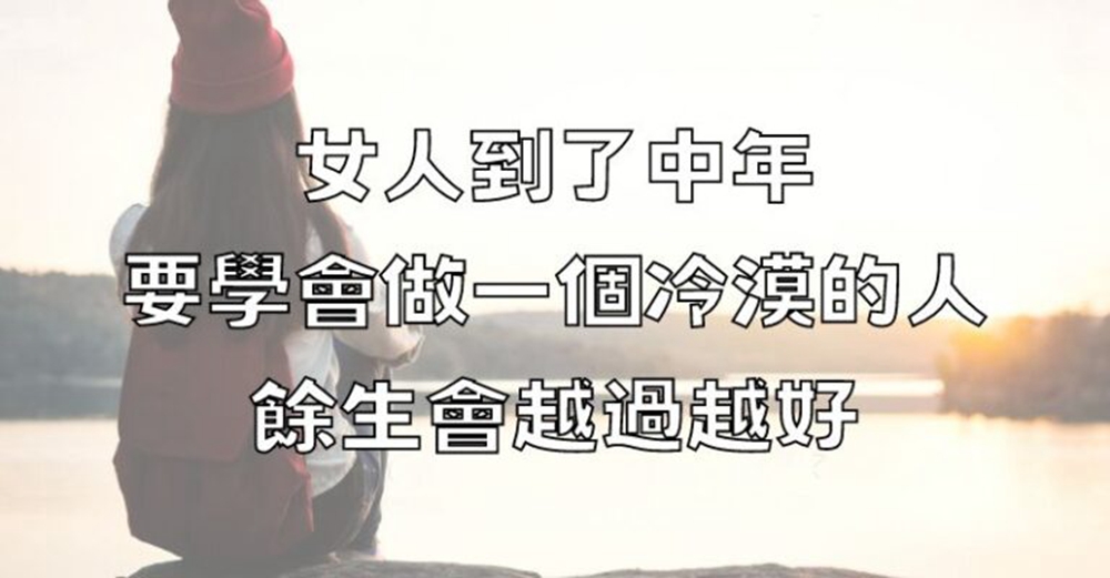 女人到了中年，要學會做一個冷漠的人，餘生會越過越好