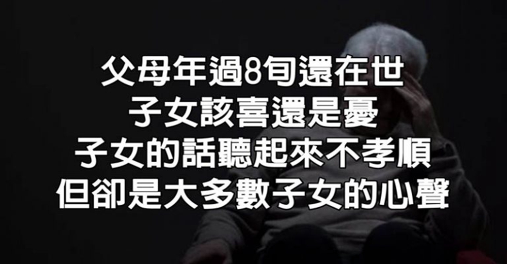 父母年過8旬還在世，子女該喜還是憂？子女的話不孝順，卻是心聲