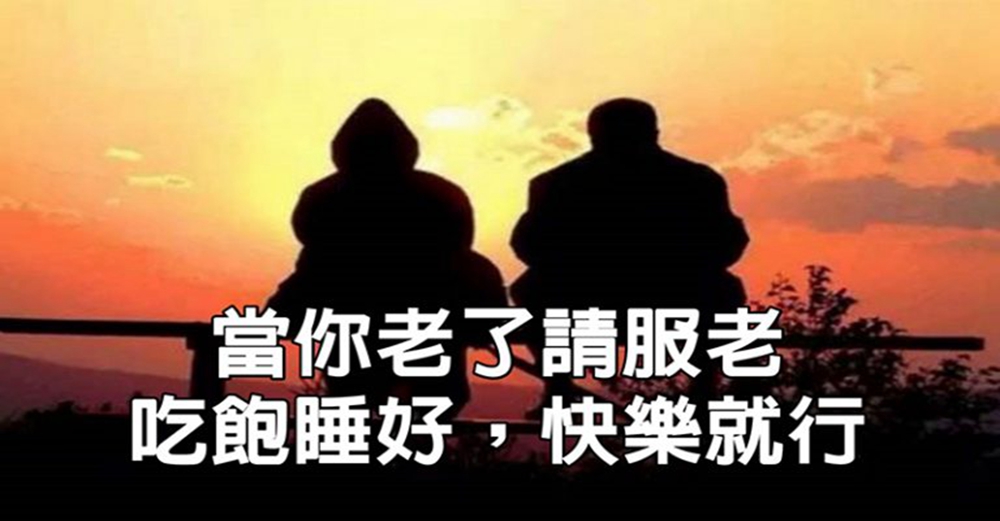 老年生活這樣最好：少管閒事，吃飽睡好，快樂最重要