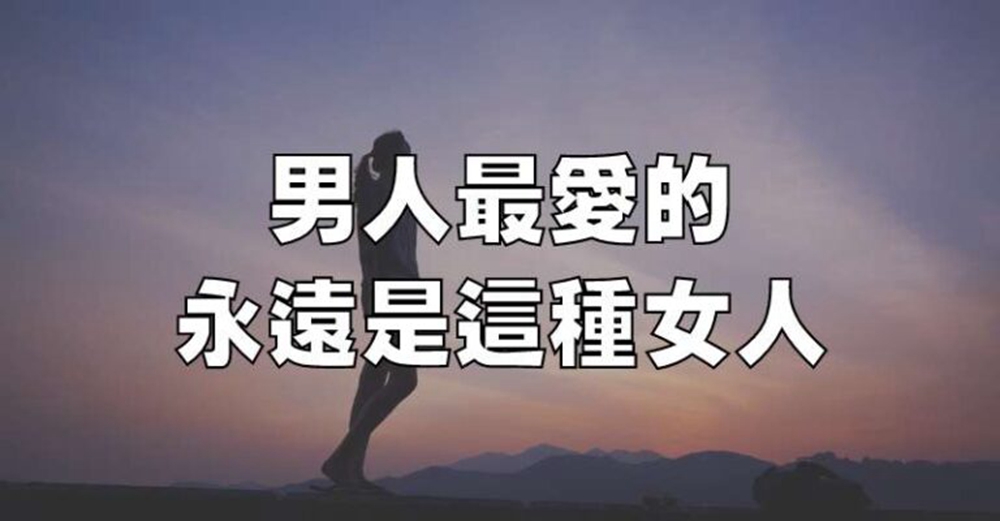 男人最愛的，永遠是這種女人