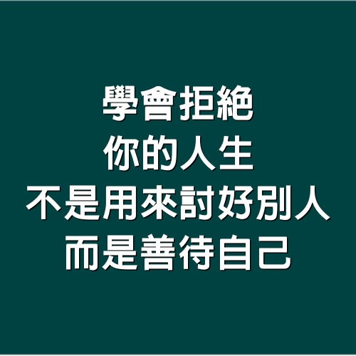 學會拒絕，你的人生不是用來討好別人，而是善待自己