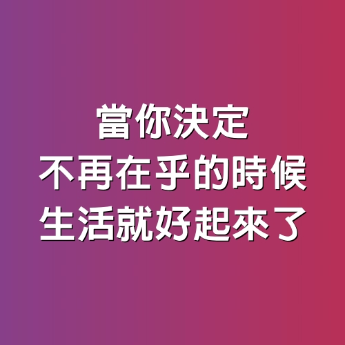 當你決定不再在乎的時候，生活就好起來了