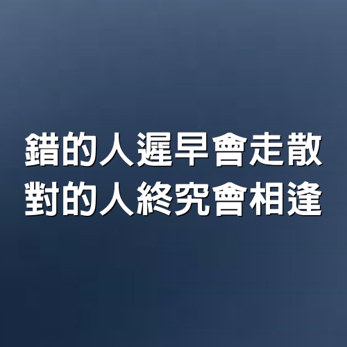 錯的人遲早會走散，對的人終究會相逢