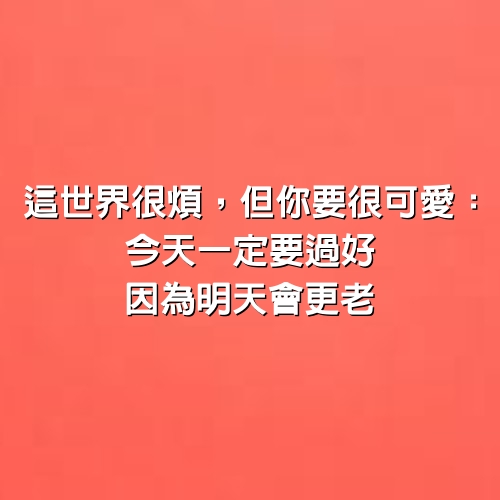 《這世界很煩，但你要很可愛》：今天一定要過好，因為明天會更老