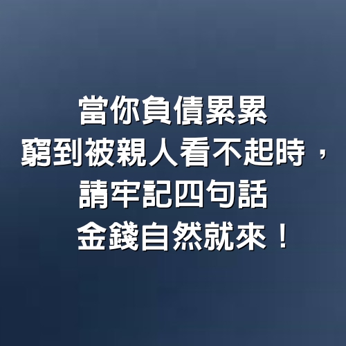 當你負債累累、窮到被親人看不起時，請牢記4句話金錢自然就來