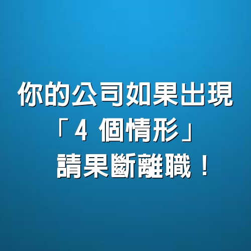 你的公司如果出現「4個情形」，請果斷離職！