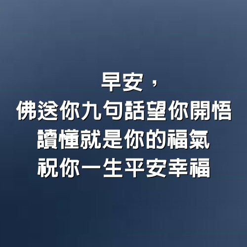 早安，佛送你九句話望你開悟，讀懂就是你的福氣，祝你一生平安幸福