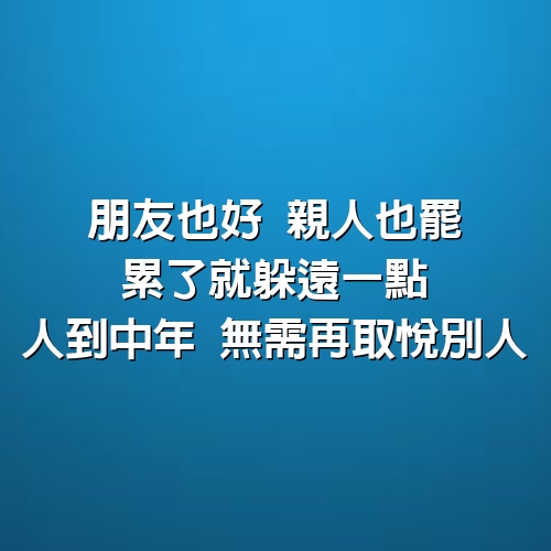 朋友也好、親人也罷，累了就躲遠一點，人到中年，無需再取悅別人