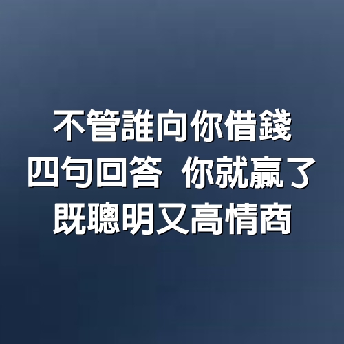 不管誰向你借錢，「4句回答」你就贏了，既聰明又高情商