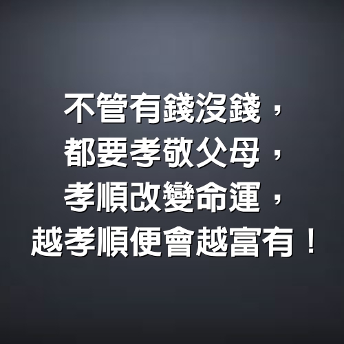 不管有錢沒錢，都要孝敬父母，孝順改變命運，越孝順，便會越富有