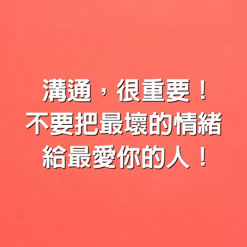 溝通，很重要！不要把「最壞的情緒」，給最愛你的人！