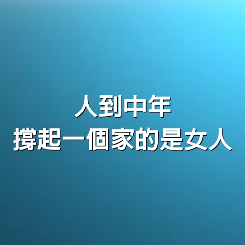 人到中年，撐起一個家的，是女人