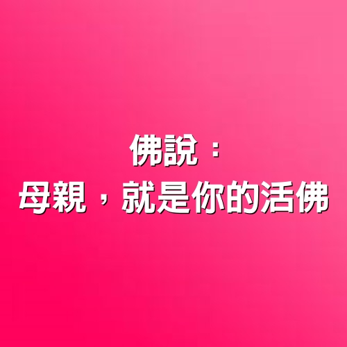 佛說：母親，就是你的活佛