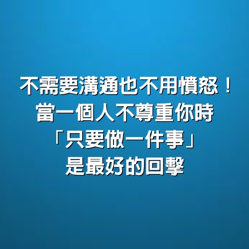 不需要溝通也不用憤怒！當一個人不尊重你時「只要做一件事」是最好的回擊