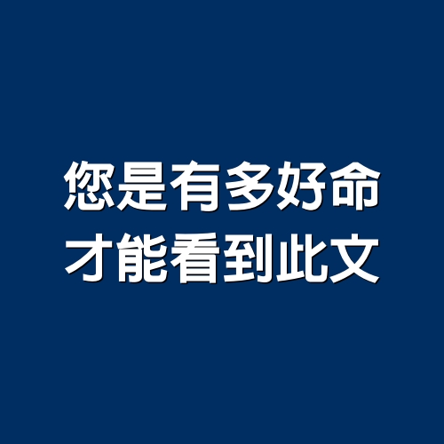 您是有多好命，才能看到此文（我整整讀了五遍，太透徹了）