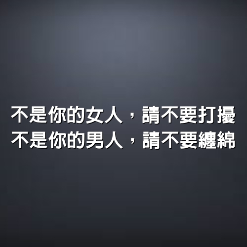 不是你的女人，請不要打擾。不是你的男人，請不要纏綿