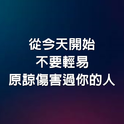 從今天開始，不要輕易原諒傷害過你的人