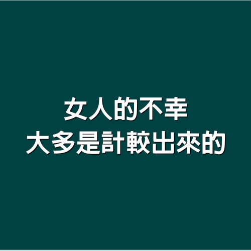  女人的不幸，大多是計較出來的  