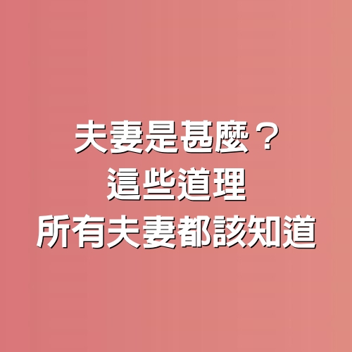 夫妻是甚麼？這些道理，所有夫妻都該知道