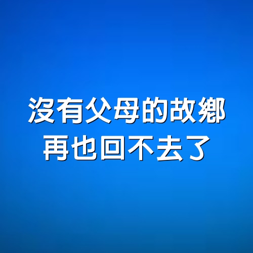 沒有父母的故鄉，再也回不去了