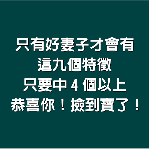 只有好妻子才會有「這九個特徵」只要中4個以上，恭喜你~撿到寶了！