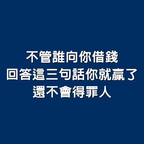 不管誰向你借錢，回答這三句話你就贏了，還不會得罪人。