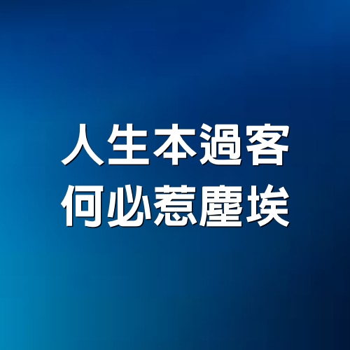 人生本過客，何必惹塵埃（深度好文）