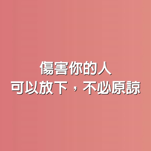 傷害你的人，可以放下，不必原諒