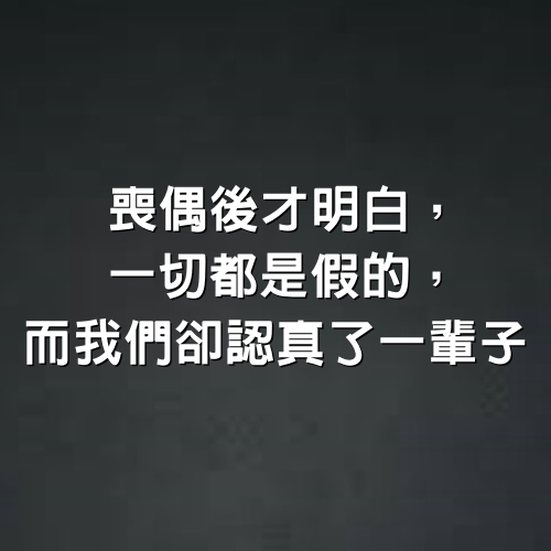 喪偶後才明白，一切都是假的，而我們卻認真了一輩子