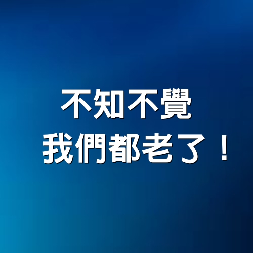 不知不覺，我們都老了！（心酸）