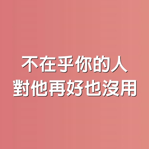 不在乎你的人，對他再好也沒用