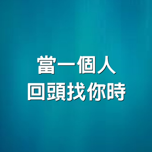 當一個人，回頭找你時