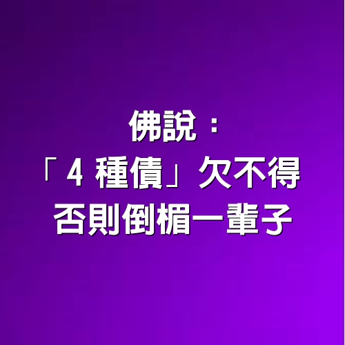 佛說：「4種債」欠不得　否則倒楣一輩子