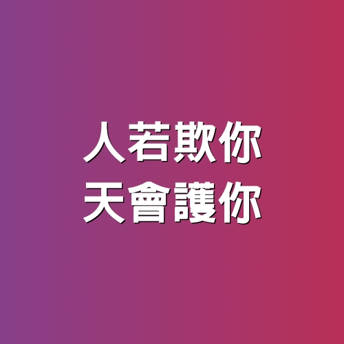 人若欺你，天會護你（建議收藏）