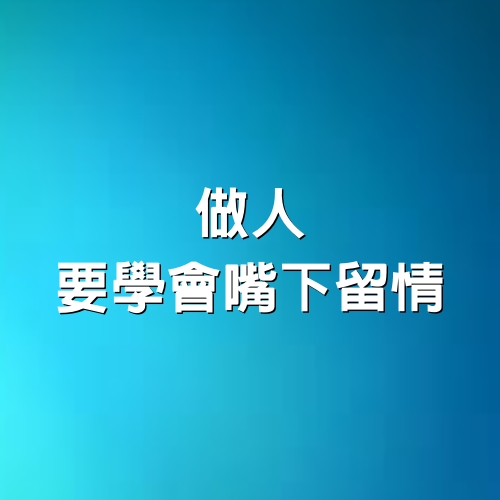 做人，要學會「嘴下留情」