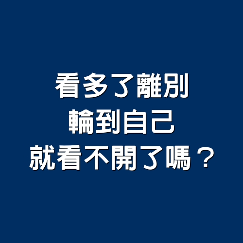 看多了離別，輪到自己就看不開了嗎？