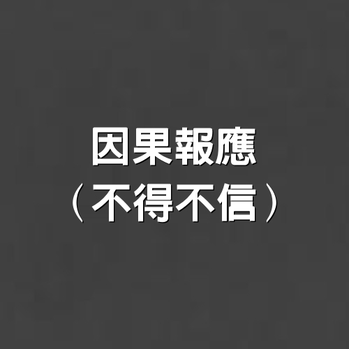 因果報應（不得不信）