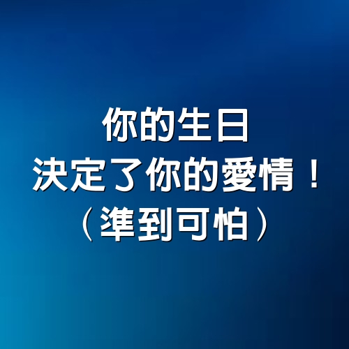 你的生日決定了你的愛情！（準到可怕）