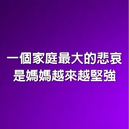 一個家庭最大的悲哀，是媽媽越來越堅強