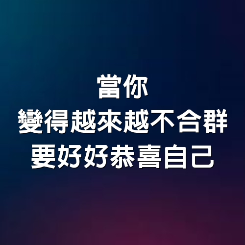 當你變得越來越不合群，要好好恭喜自己