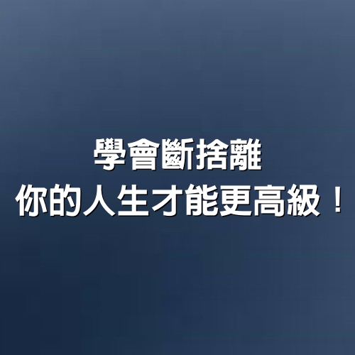 學會「斷捨離」，你的「人生」才能更高級！