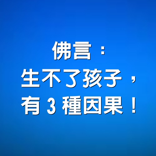 佛言：生不了孩子，有3種因果！