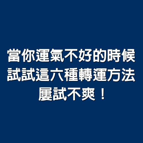 當你運氣不好的時候，試試這「六種轉運方法」！屢試不爽！