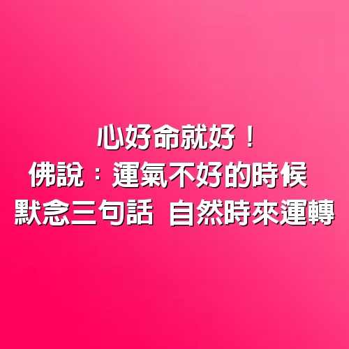 心好命就好！佛說：「運氣不好的時候」 默念3句話 自然時來運轉