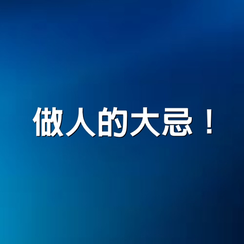 做人的大忌！（我整整讀了五遍，太透徹了）