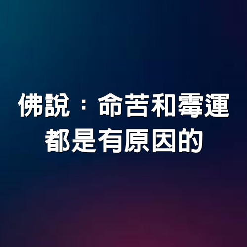 佛說：命苦和霉運，都是有原因的