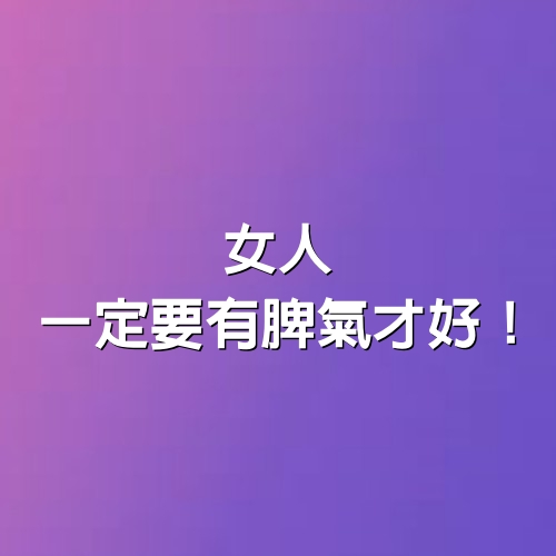 女人，一定要有脾氣才好！