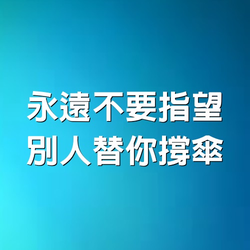 永遠不要指望別人替你撐傘！（深刻）