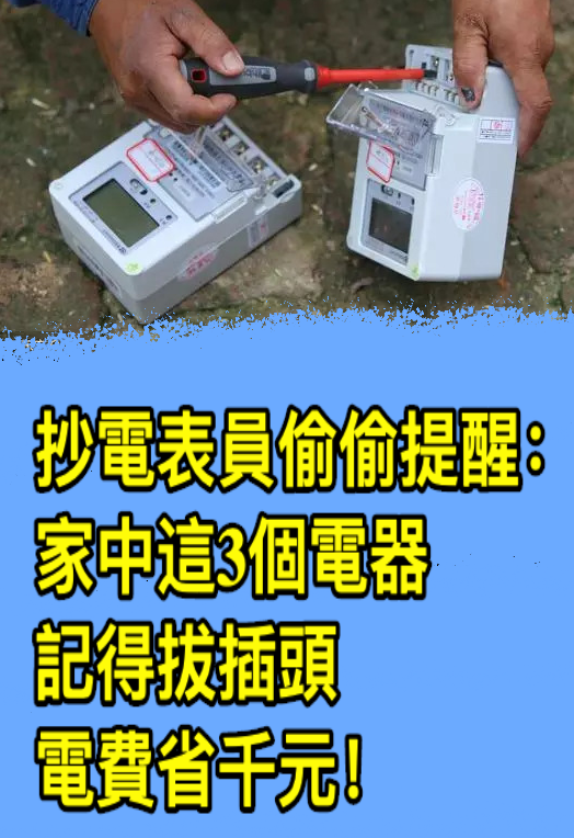 抄電錶員偷偷提醒：家中這3個電器，記得拔插頭，電費省千元！