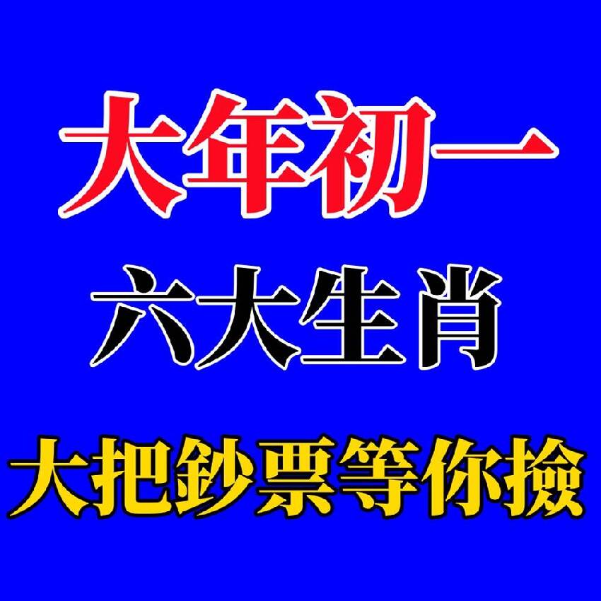 大年初一後 財氣全到，六大生肖即將走大運